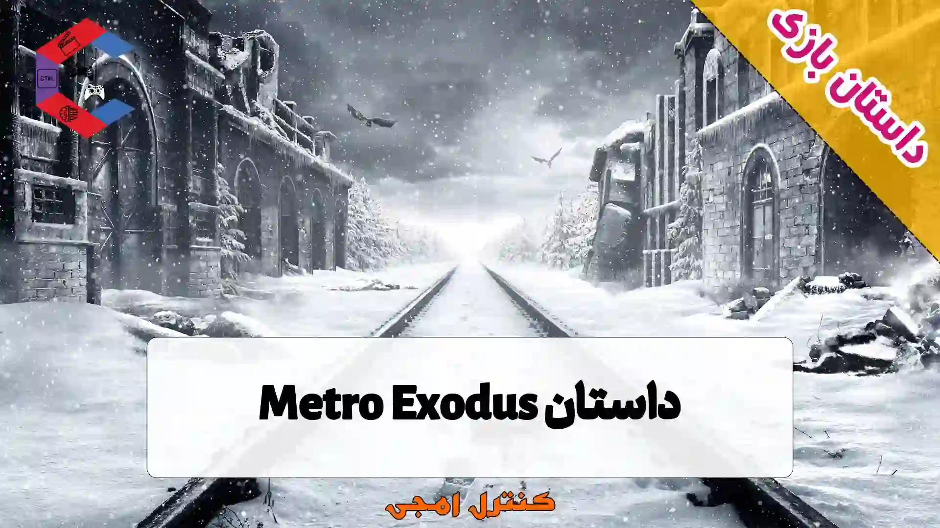 داستان بازی مترو خروج Metro Exodus