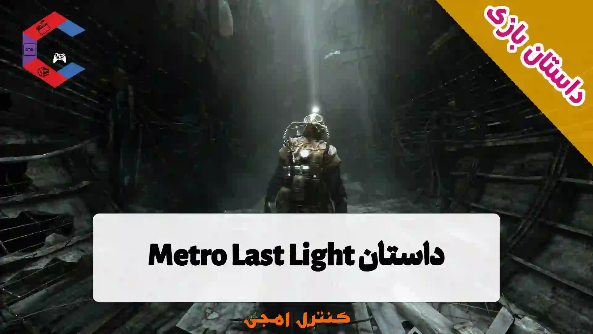 داستان بازی مترو آخرین نور Metro Last Light