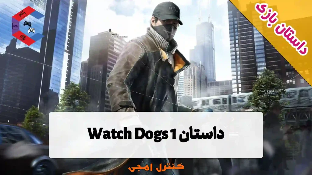 داستان بازی Watch Dogs 1