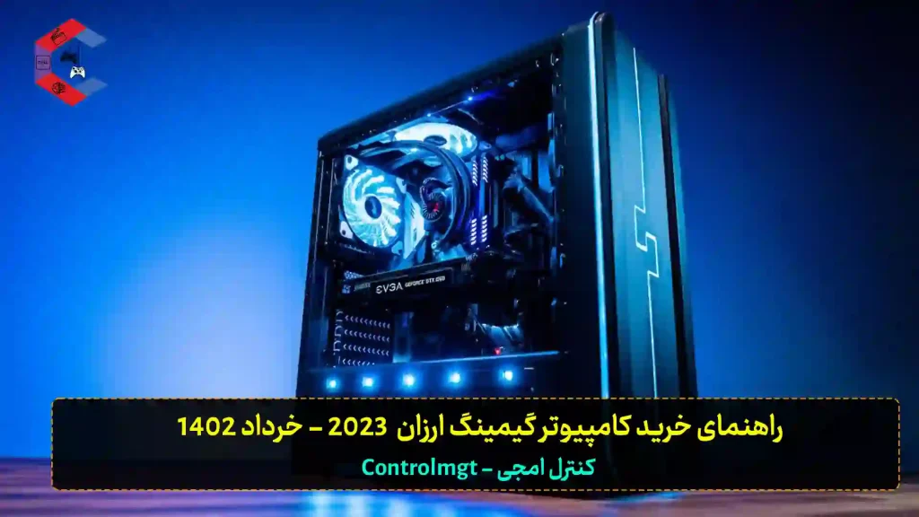 راهنمای خرید کامپیوتر گیمینگ ارزان 2023​ - خرداد 1402