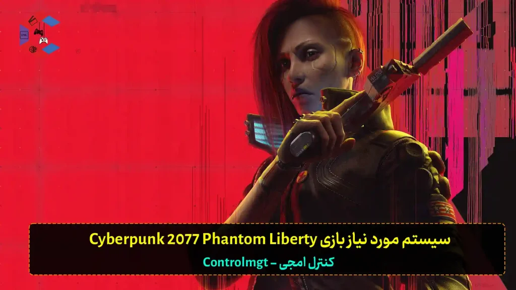 سیستم مورد نیاز بازی Cyberpunk 2077 Phantom Liberty