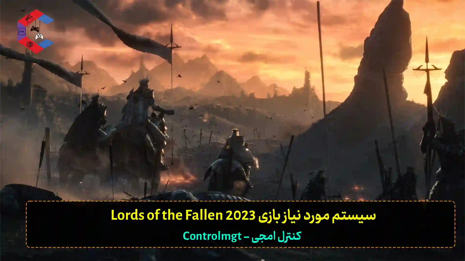 سیستم مورد نیاز بازی Lords of the Fallen 2023