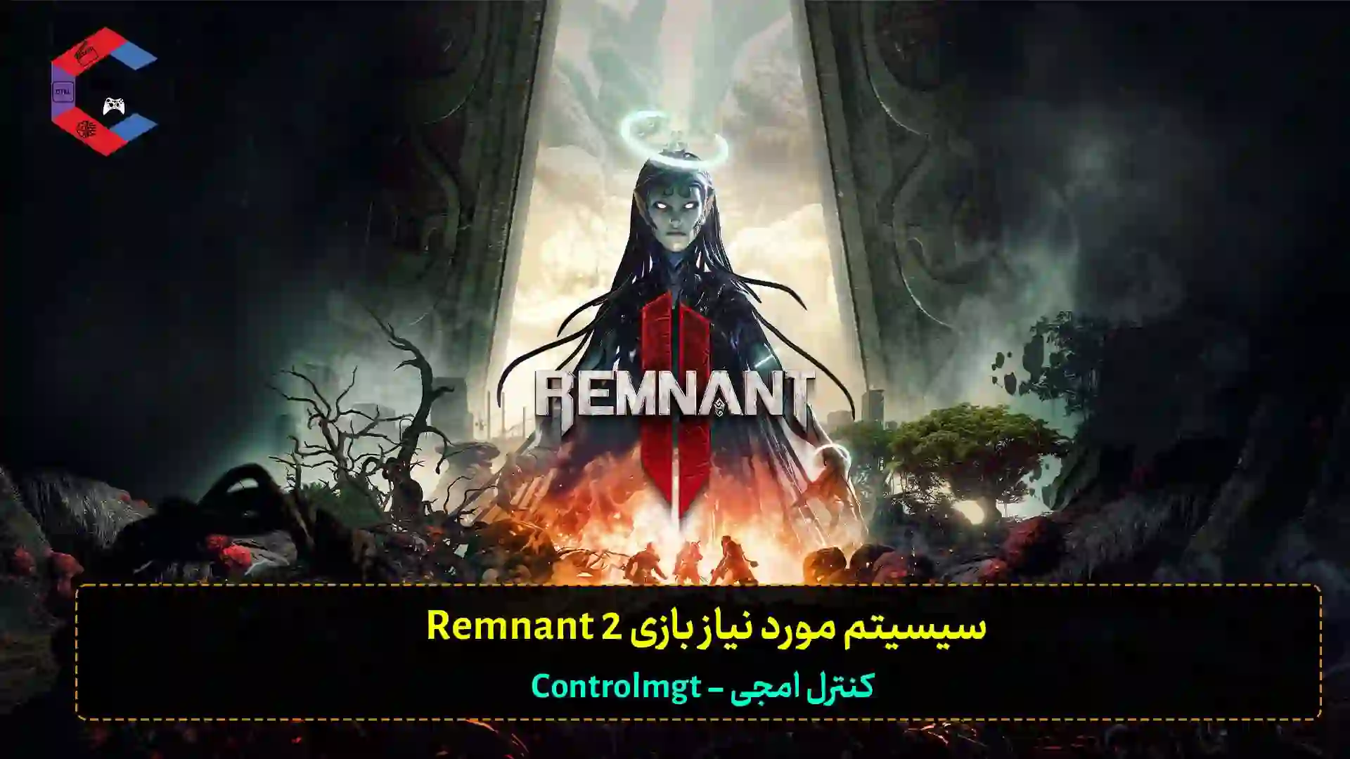 سیستم مورد نیاز بازی Remnant 2 + سیستم پیشنهادی