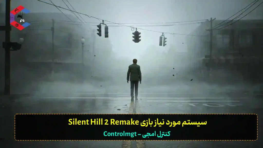 سیستم مورد نیاز بازی Silent Hill 2 Remake