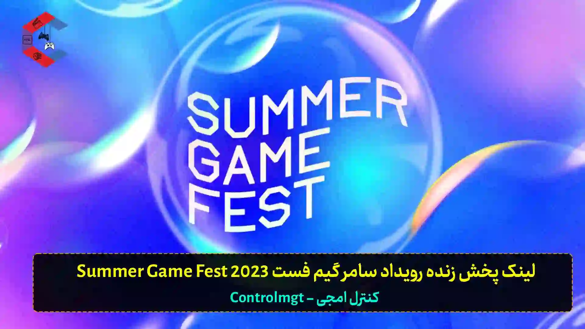لینک پخش زنده رویداد سامر گیم فست Summer Game Fest 2023