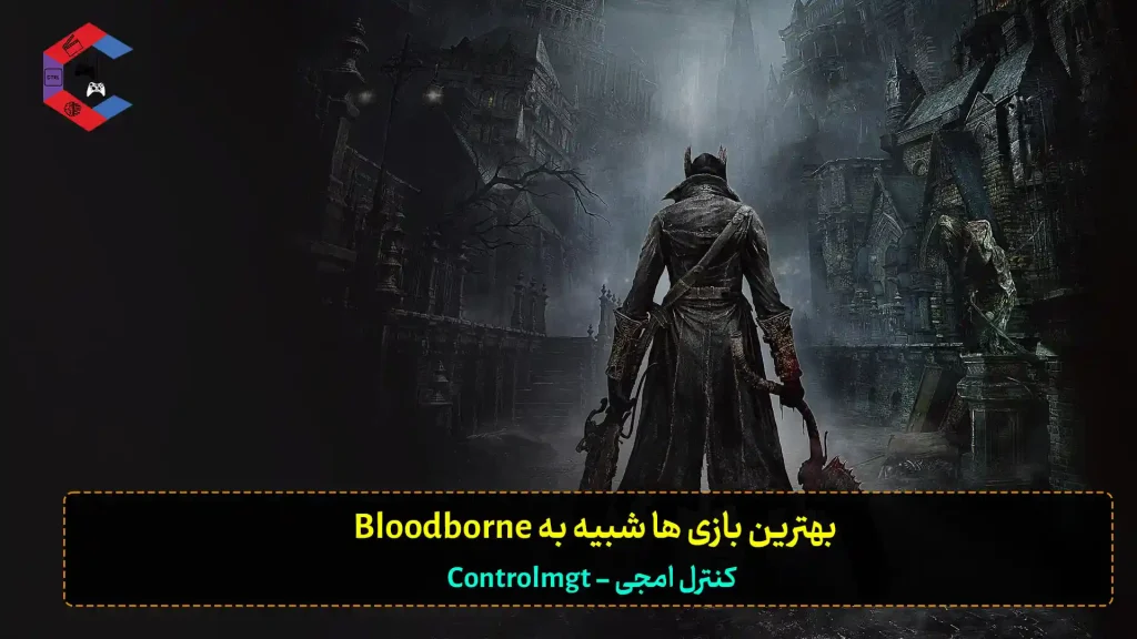 بهترین بازی ها شبیه به Bloodborne