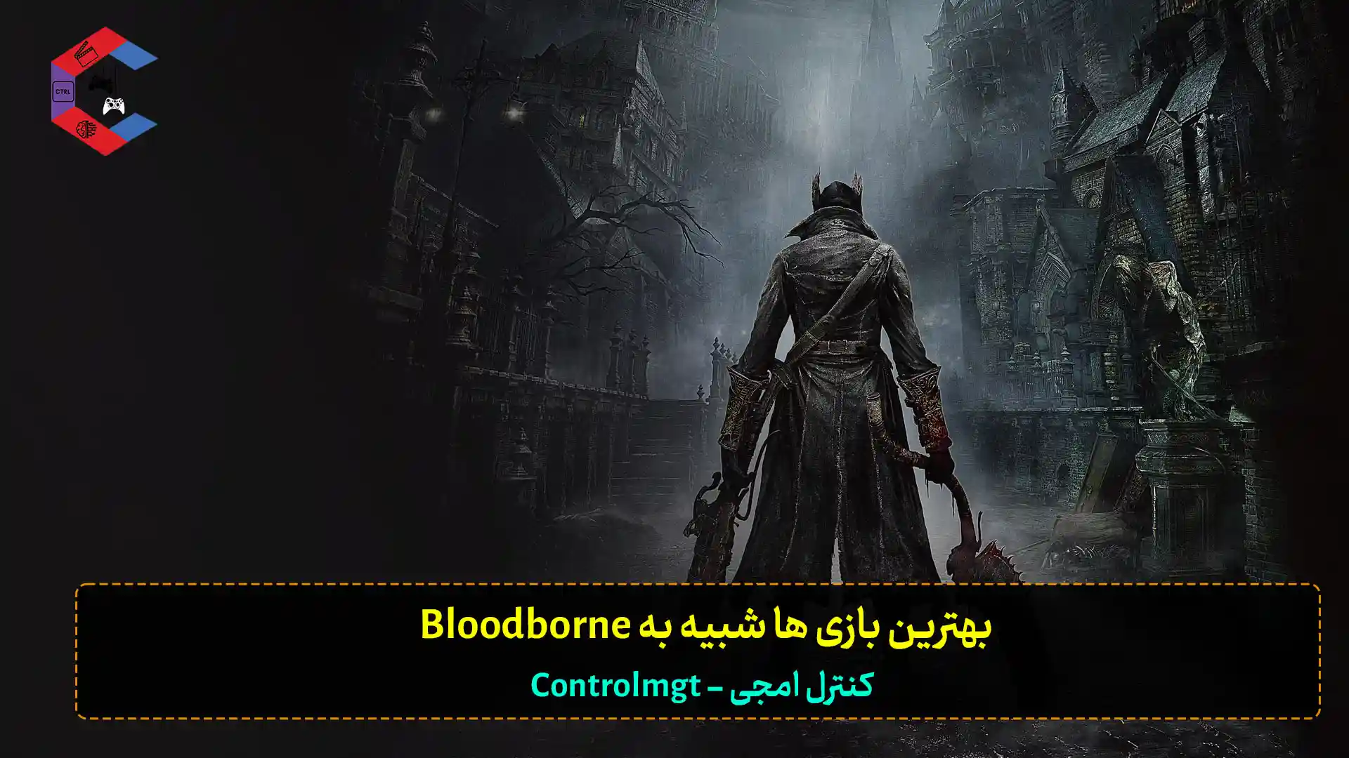 بهترین بازی ها شبیه به Bloodborne که باید حتما تجربه کنید