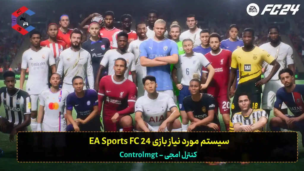 حداقل سیستم مورد نیاز بازی EA Sports FC 24