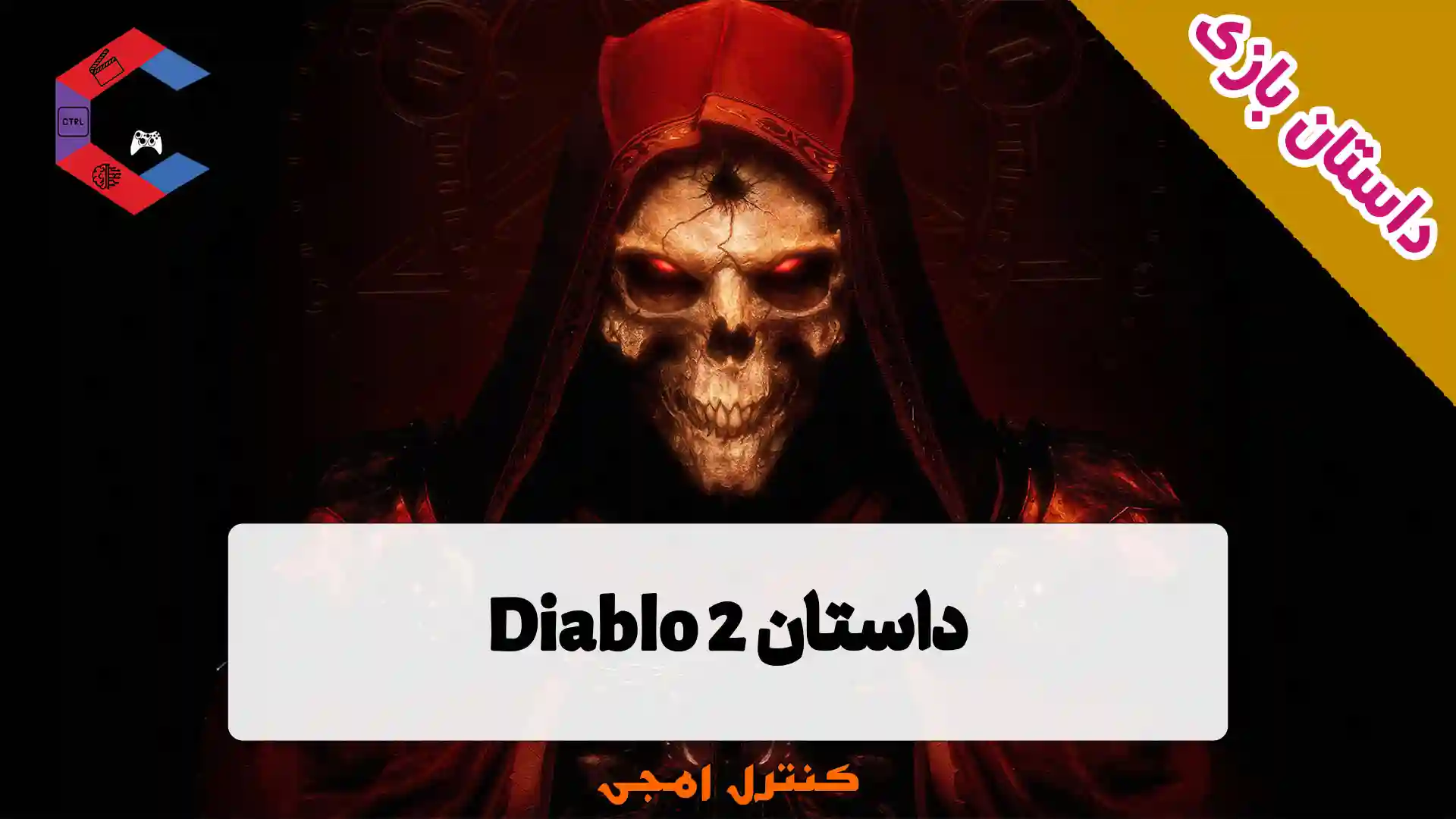 داستان بازی دیابلو Diablo 2