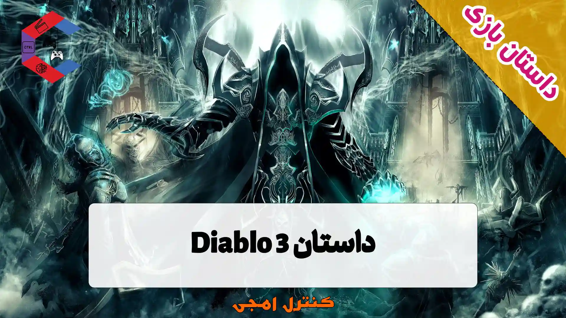 داستان بازی دیابلو Diablo 3