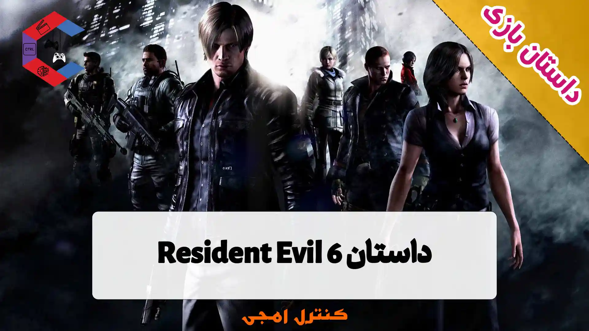 داستان بازی Resident Evil 6 – رزیدنت اویل شش