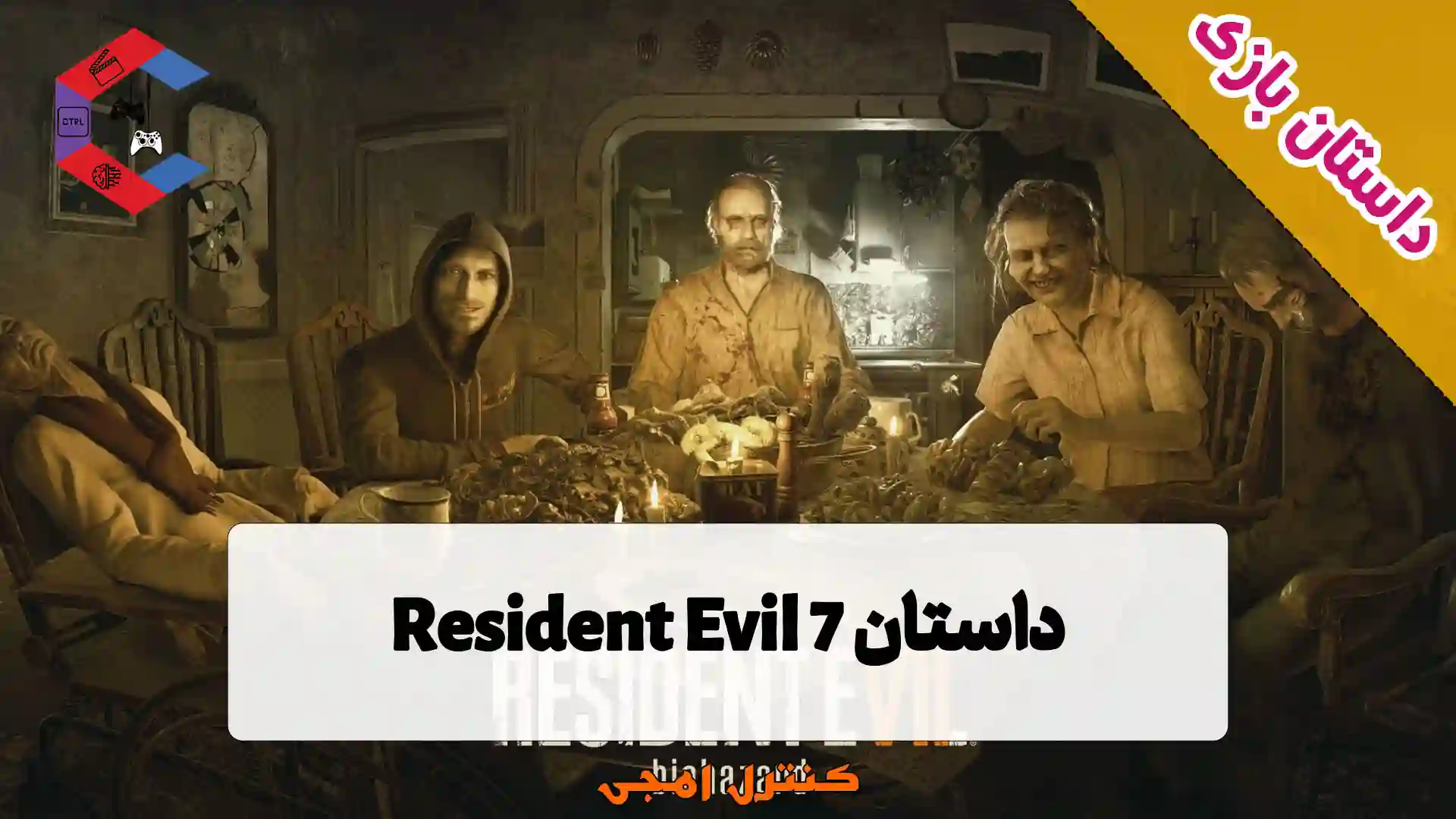 داستان بازی Resident Evil 7 – رزیدنت اویل هفت