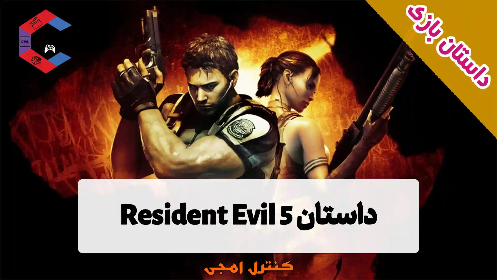 داستان بازی Resident Evil 5 – رزیدنت اویل پنج