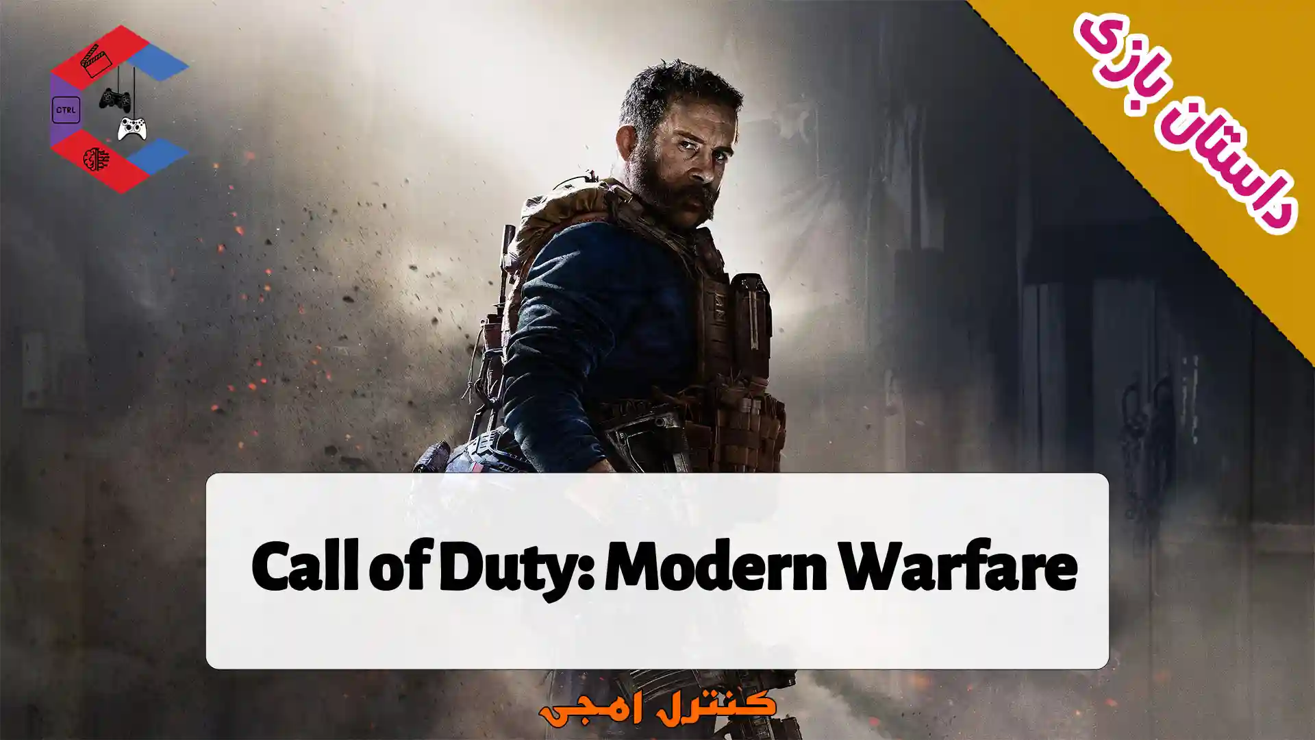 داستان بازی Call of Duty: Modern Warfare