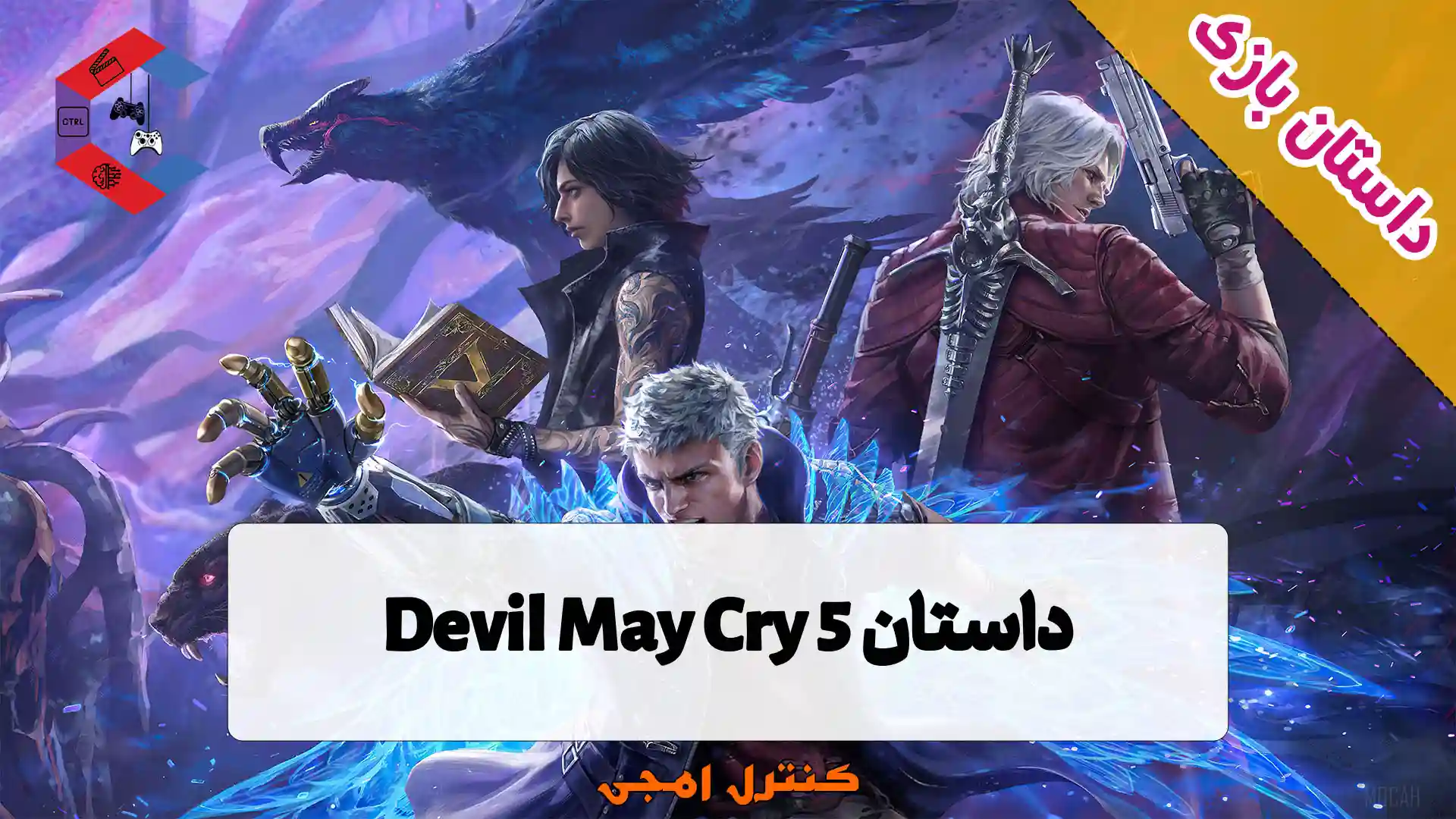 داستان بازی Devil May Cry 5
