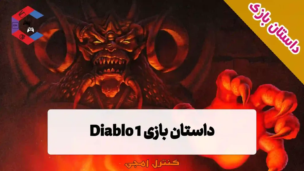 داستان بازی دیابلو Diablo 1