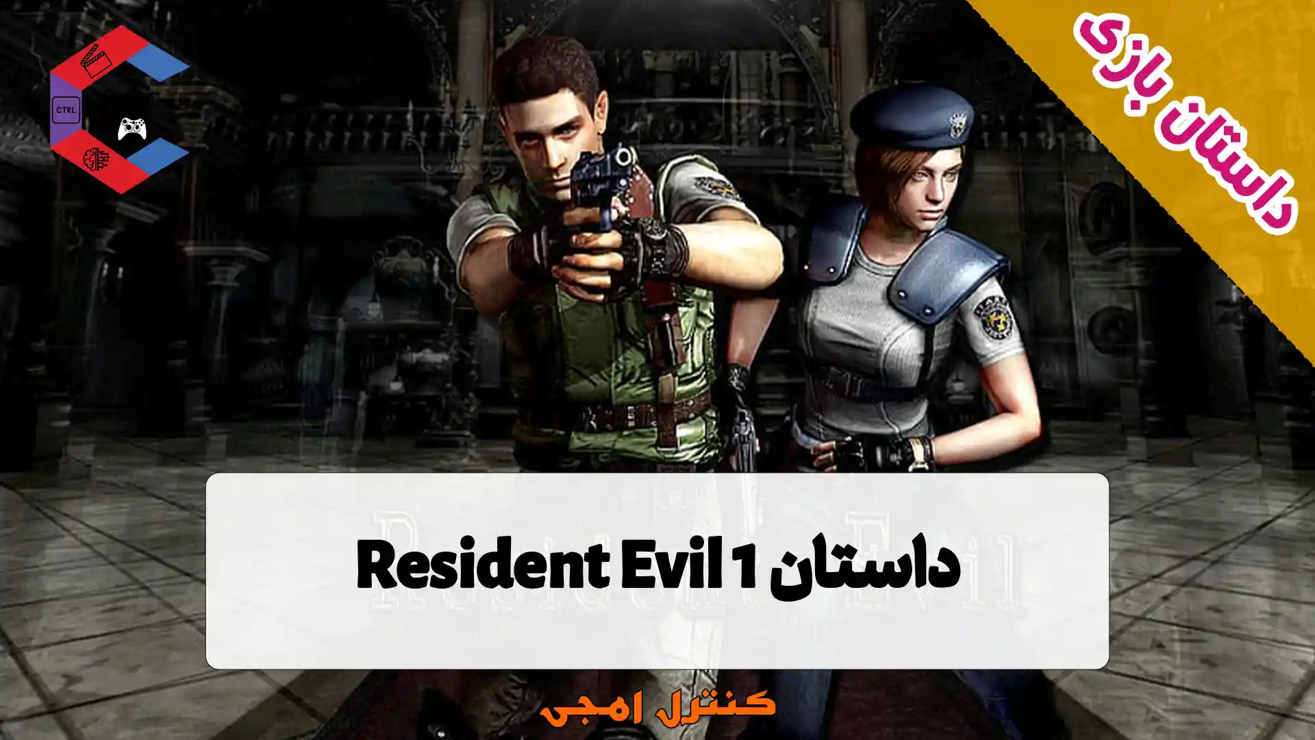 داستان بازی Resident Evil 1 – رزیدنت اویل یک