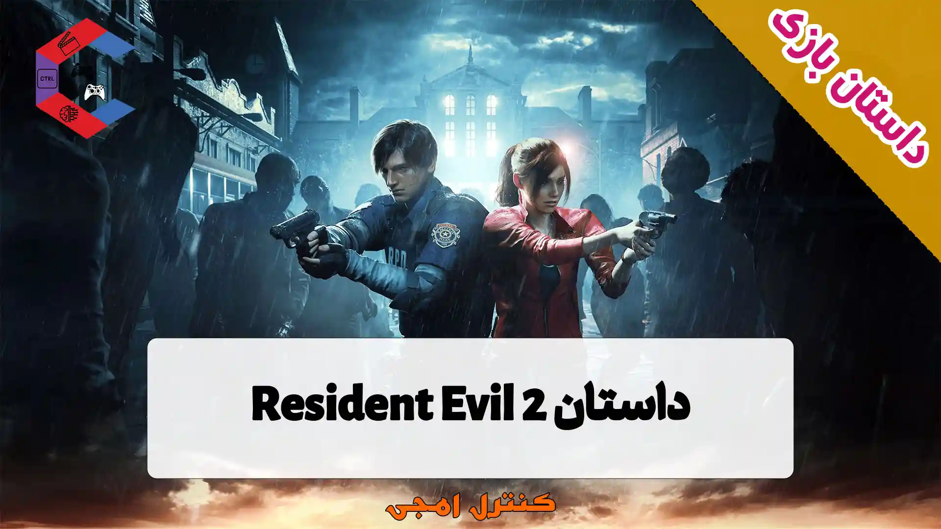 داستان بازی Resident Evil 2 – رزیدنت اویل ۲