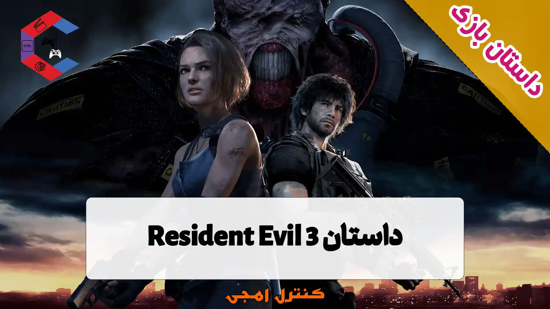 داستان بازی Resident Evil 3 – رزیدنت اویل سه
