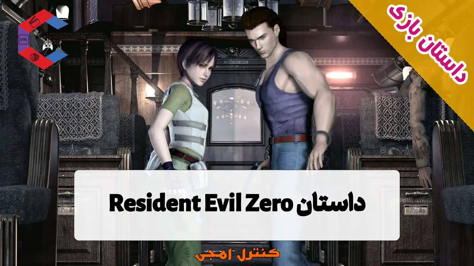داستان بازی Resident Evil Zero – رزیدنت اویل صفر