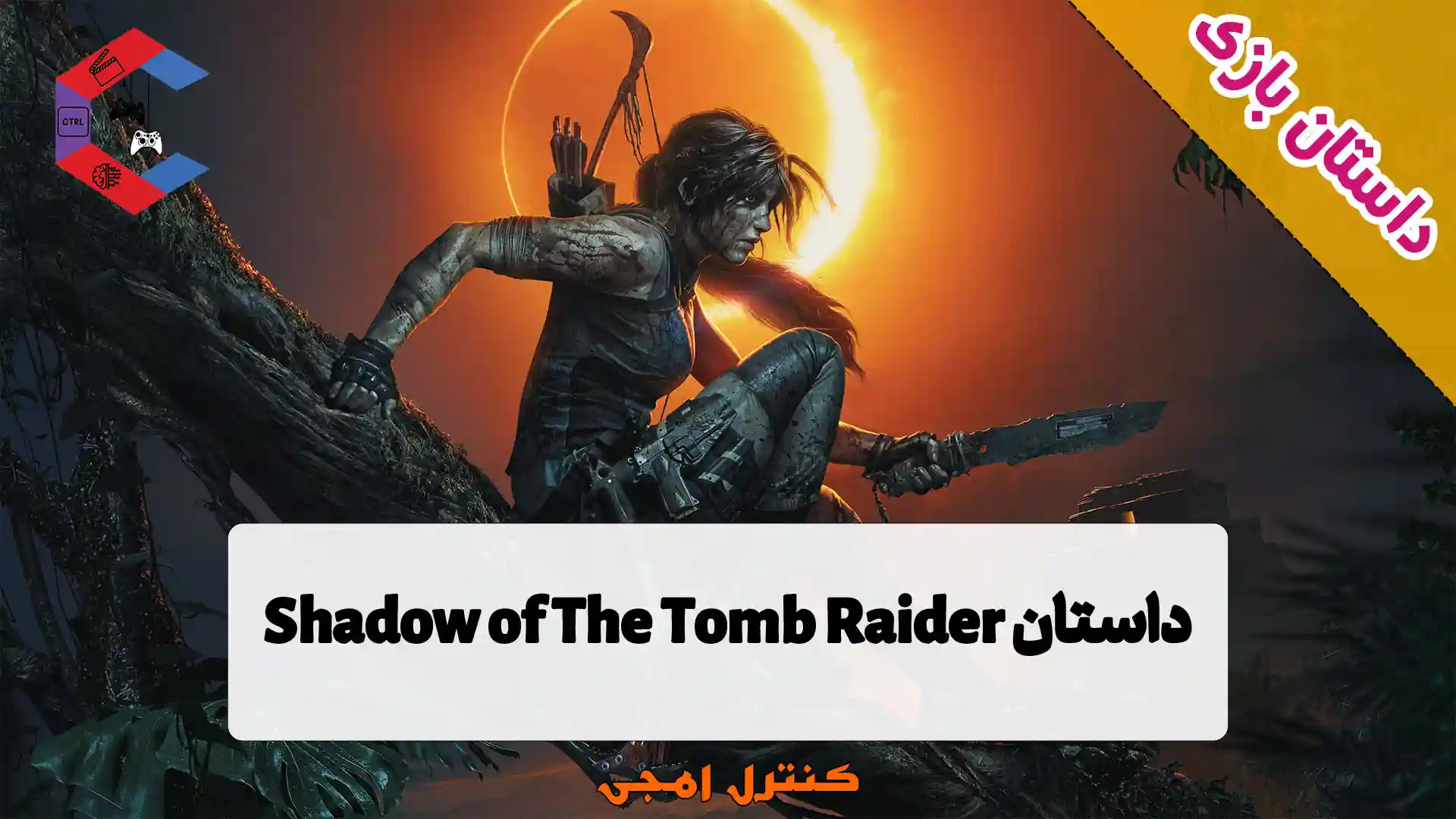 داستان بازی Shadow of The Tomb Raider