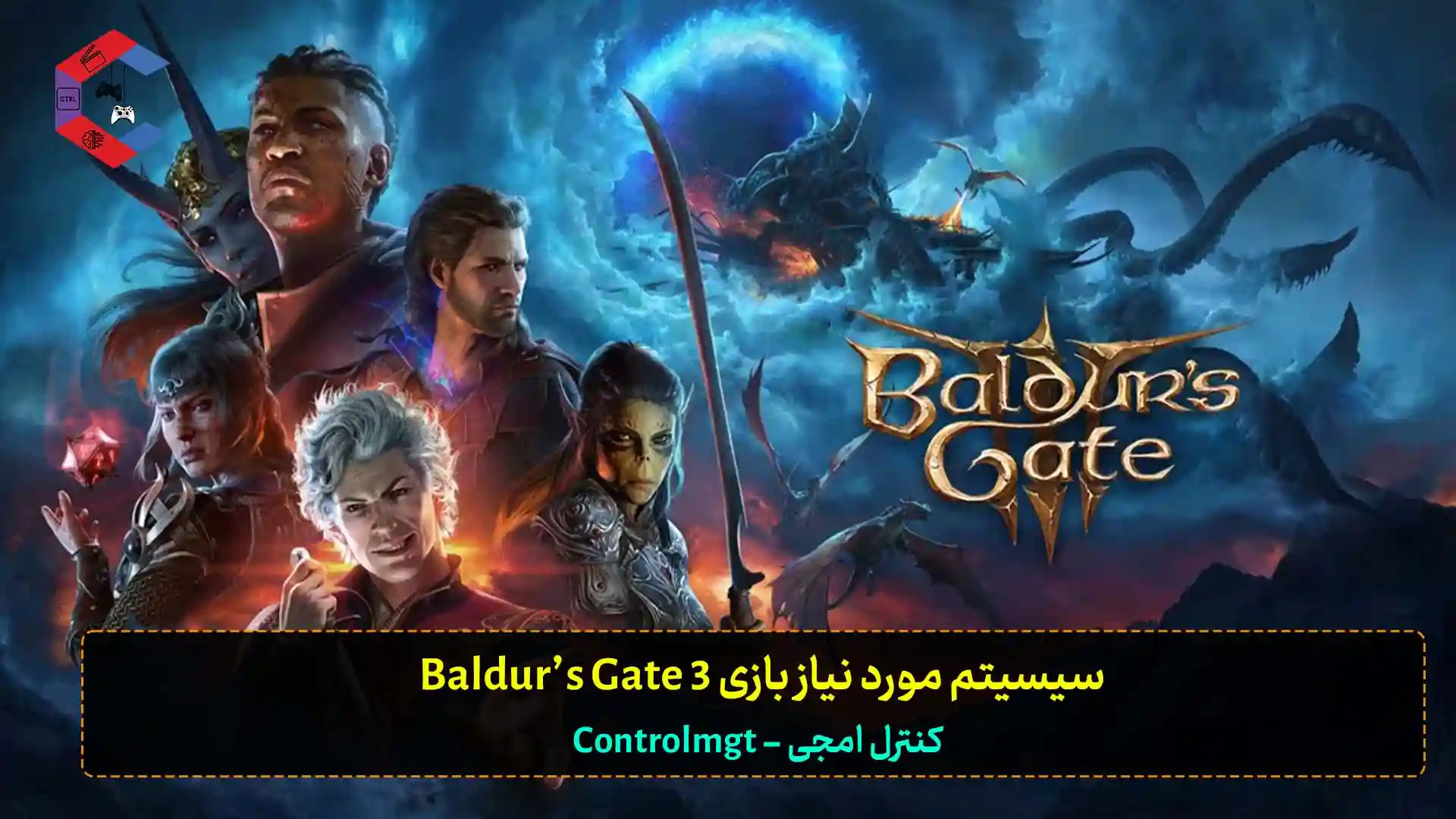 سیستم مورد نیاز بازی Baldur’s Gate 3