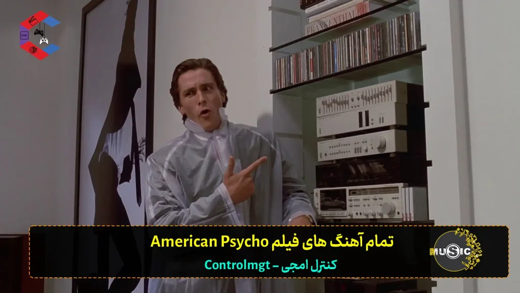 لیست تمام آهنگ های فیلم American Psycho