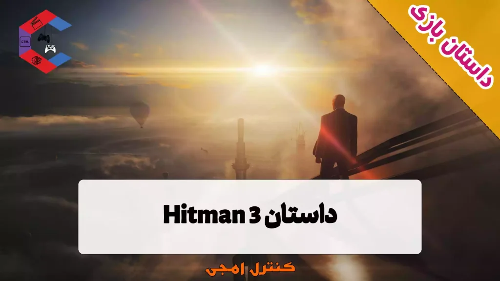 داستان بازی هیتمن Hitman 3