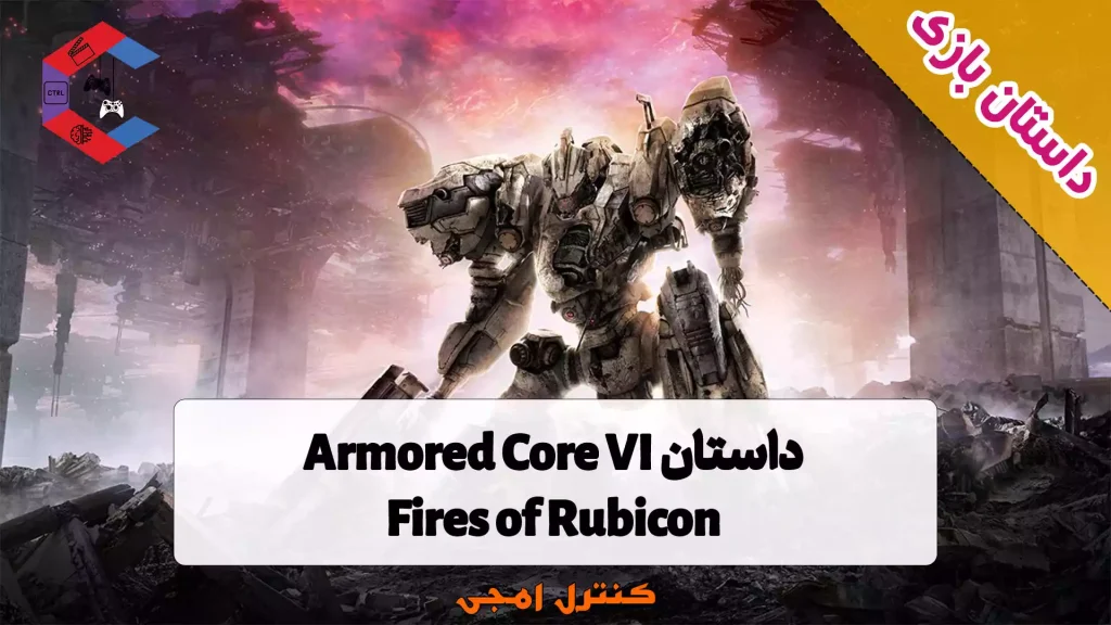 داستان بازی Armored Core VI: Fires of Rubicon