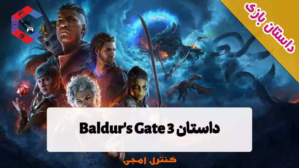 داستان بازی Baldur's Gate 3