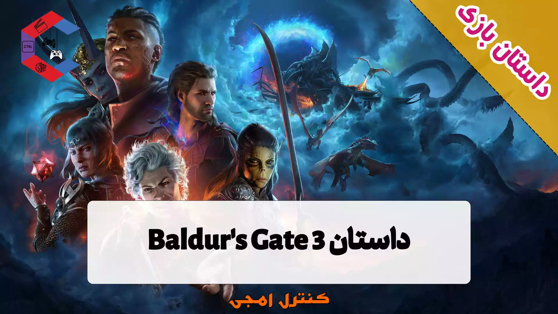 داستان بازی Baldur’s Gate 3