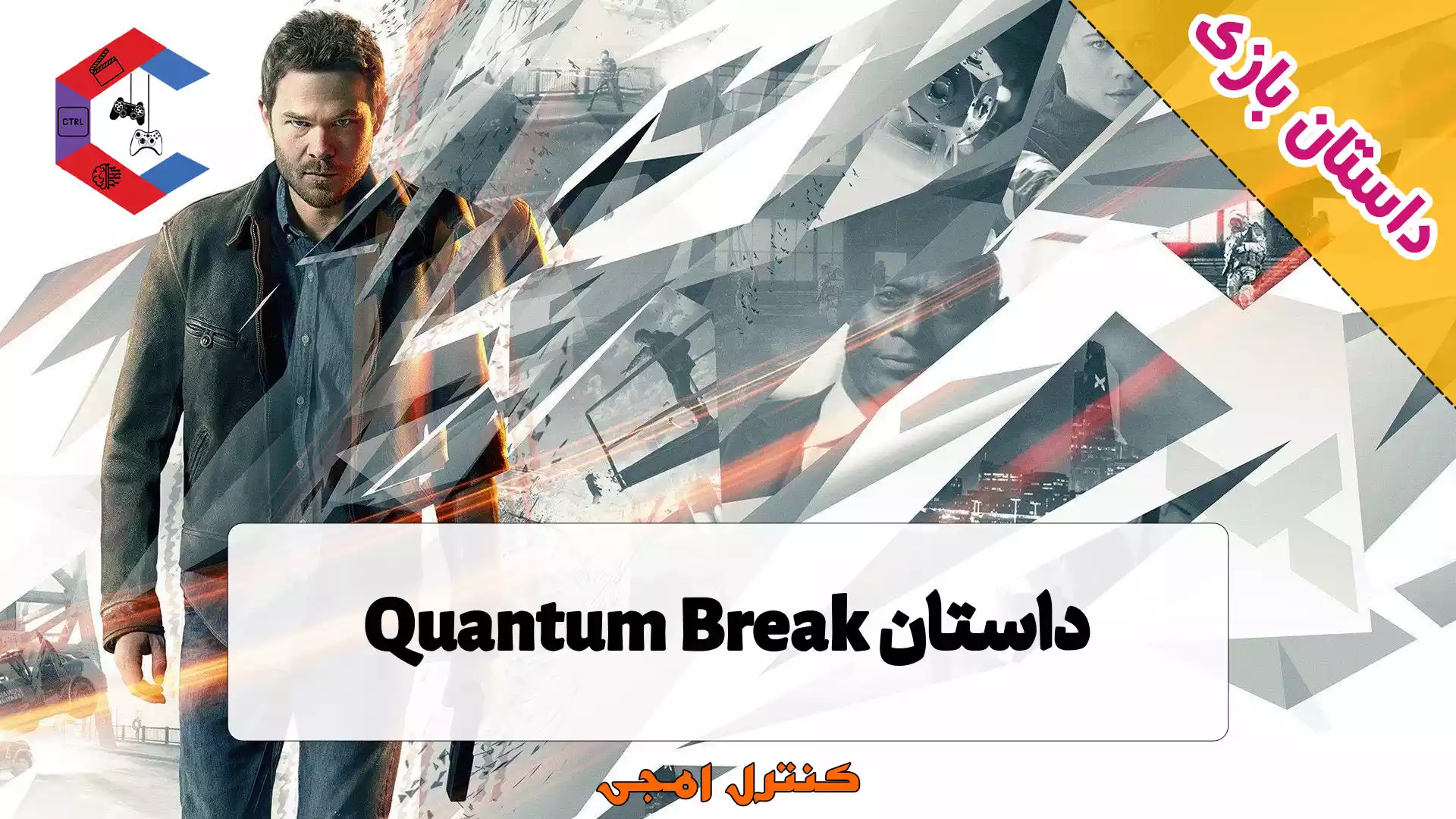 داستان بازی کوانتوم بریک Quantum Break