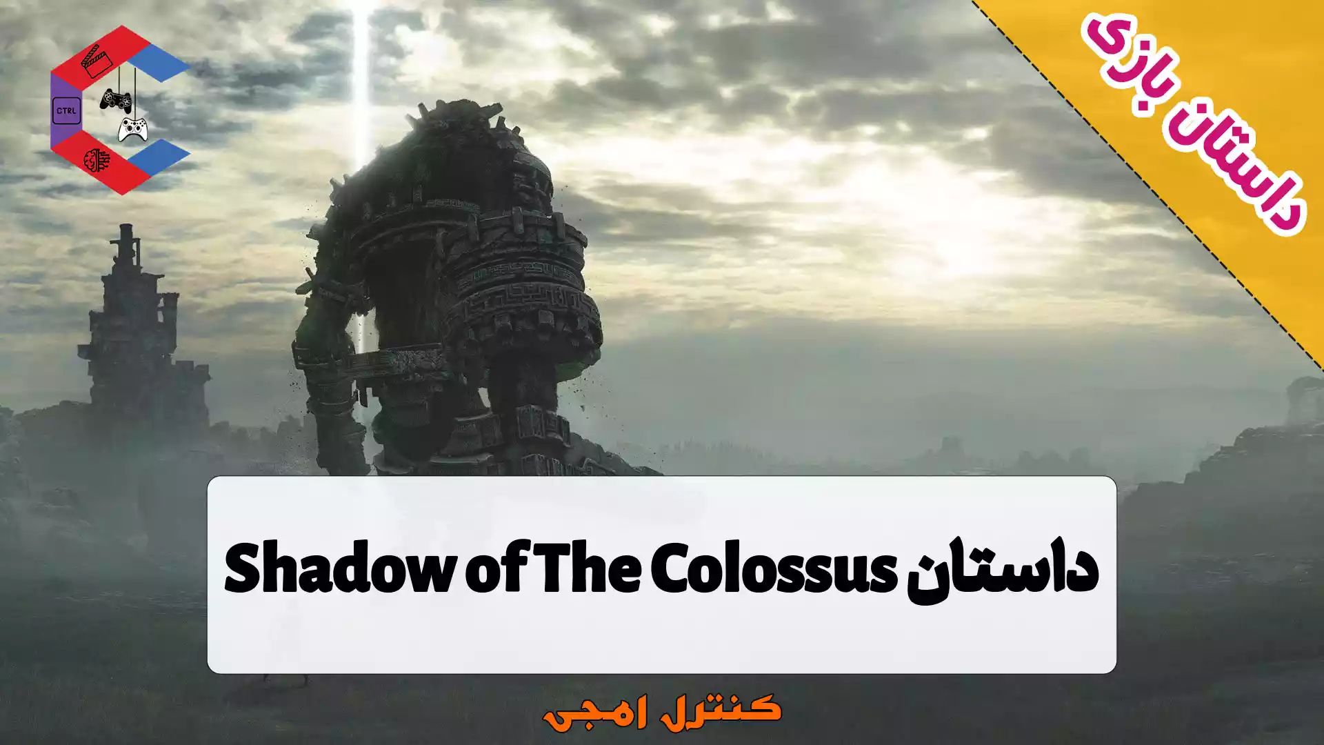 داستان بازی Shadow of The Colossus