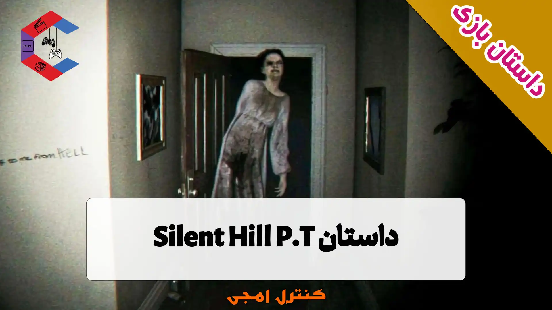 داستان بازی Silent Hill P.T