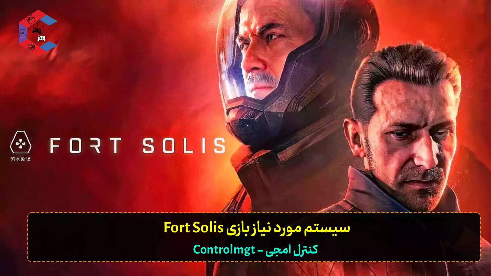 سیستم مورد نیاز بازی Fort Solis + سیستم پیشنهادی