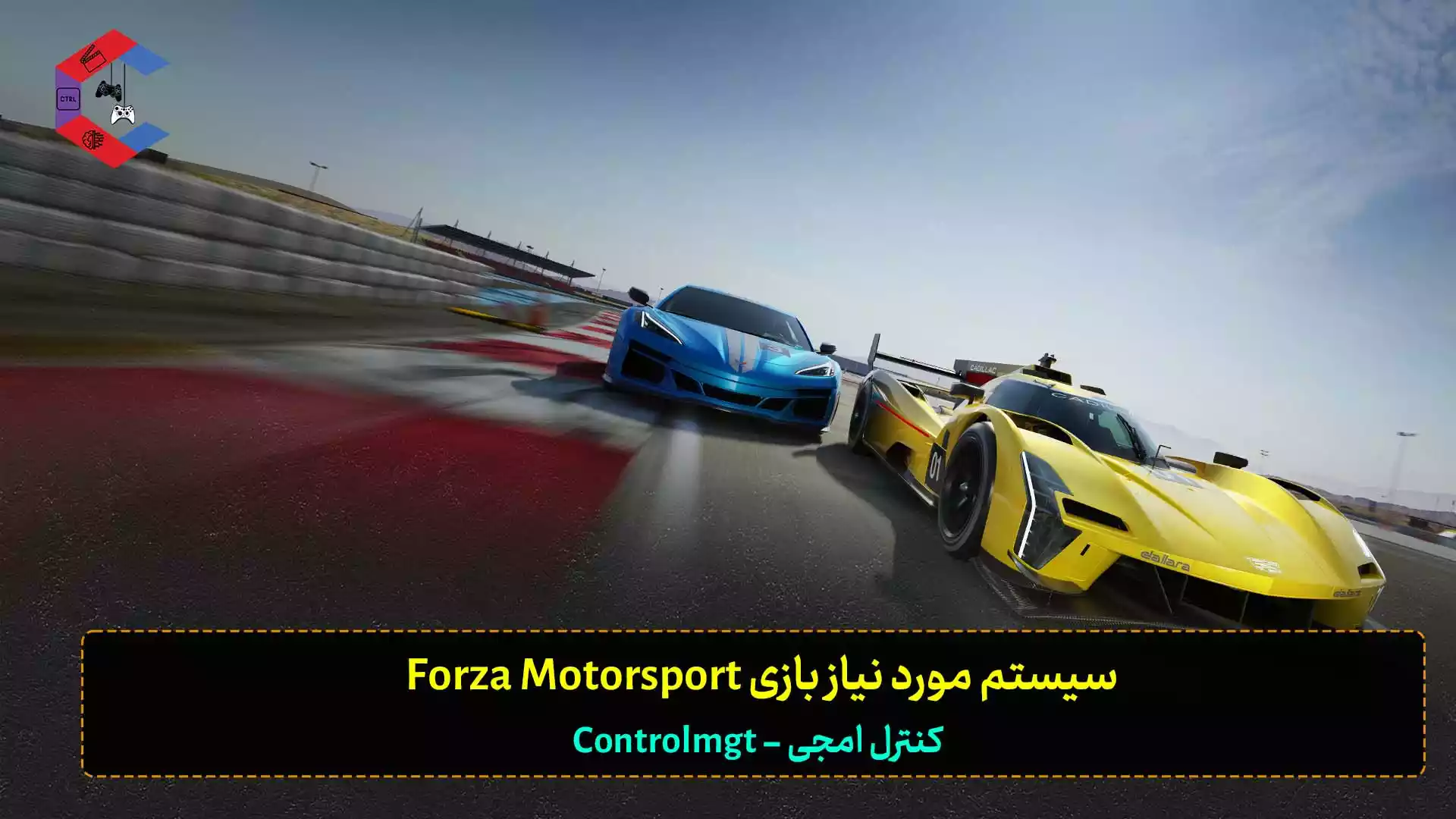 سیستم مورد نیاز بازی Forza Motorsport | سیستم پیشنهادی ۲۰۲۳