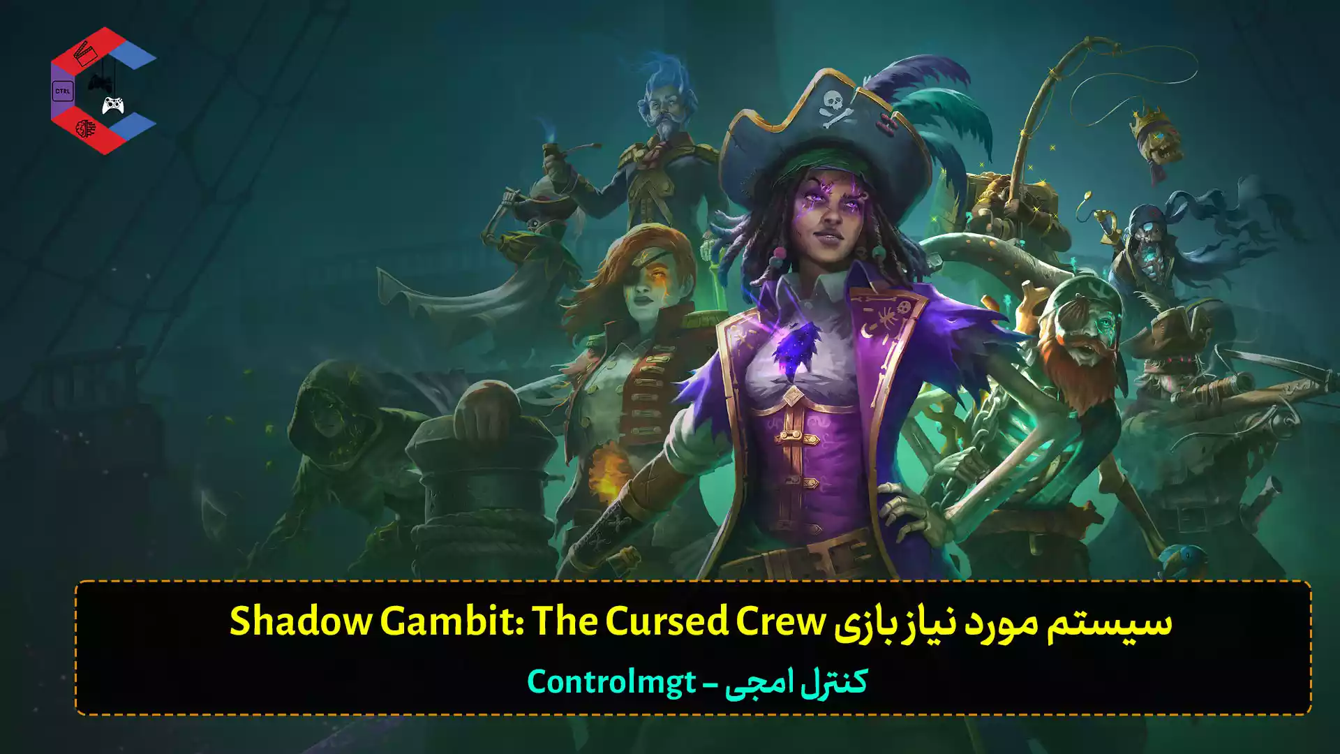 سیستم مورد نیاز بازی Shadow Gambit: The Cursed Crew