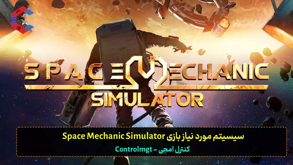 سیستم مورد نیاز بازی Space Mechanic Simulator 2023