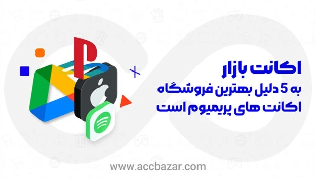 پنج دلیل که اکانت بازار بهترین فروشگاه برای خرید اکانت‌های پرمیوم است!