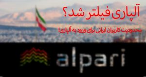 آلپاری فیلتر شد؟ | محدودیت کاربران ایرانی برای ورود به آلپاری!