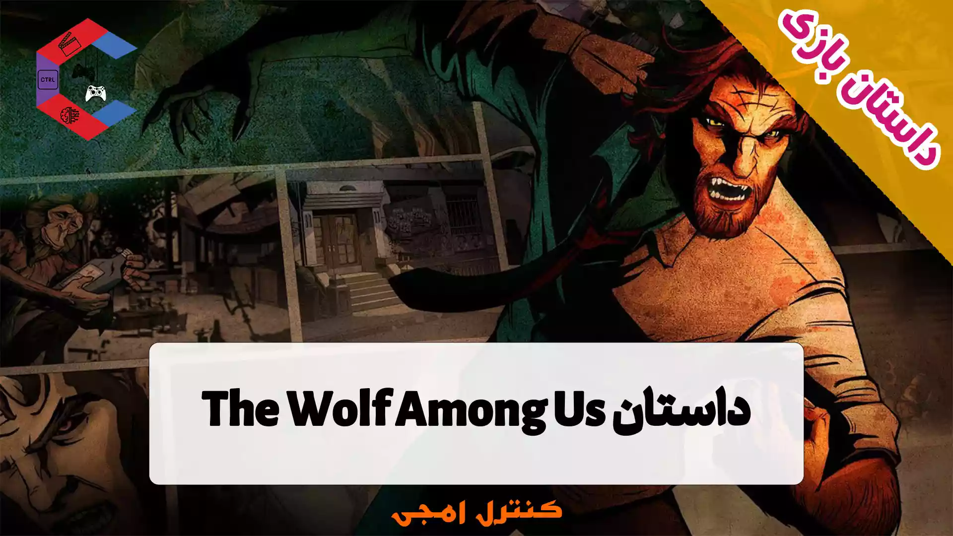داستان بازی The Wolf Among Us