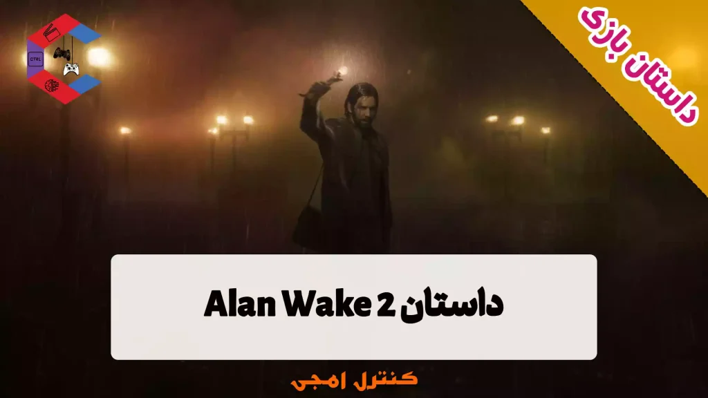 داستان بازی الن ویک Alan Wake 2