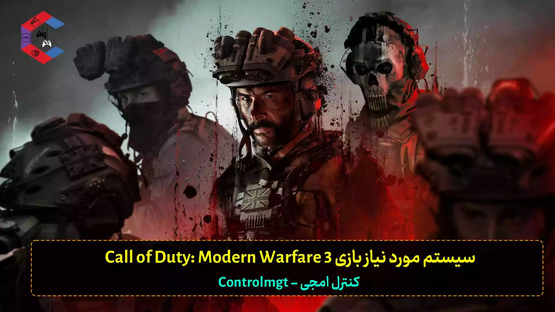سیستم مورد نیاز بازی Call of Duty: Modern Warfare 3