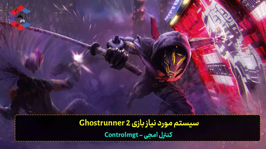 سیستم مورد نیاز بازی Ghostrunner 2