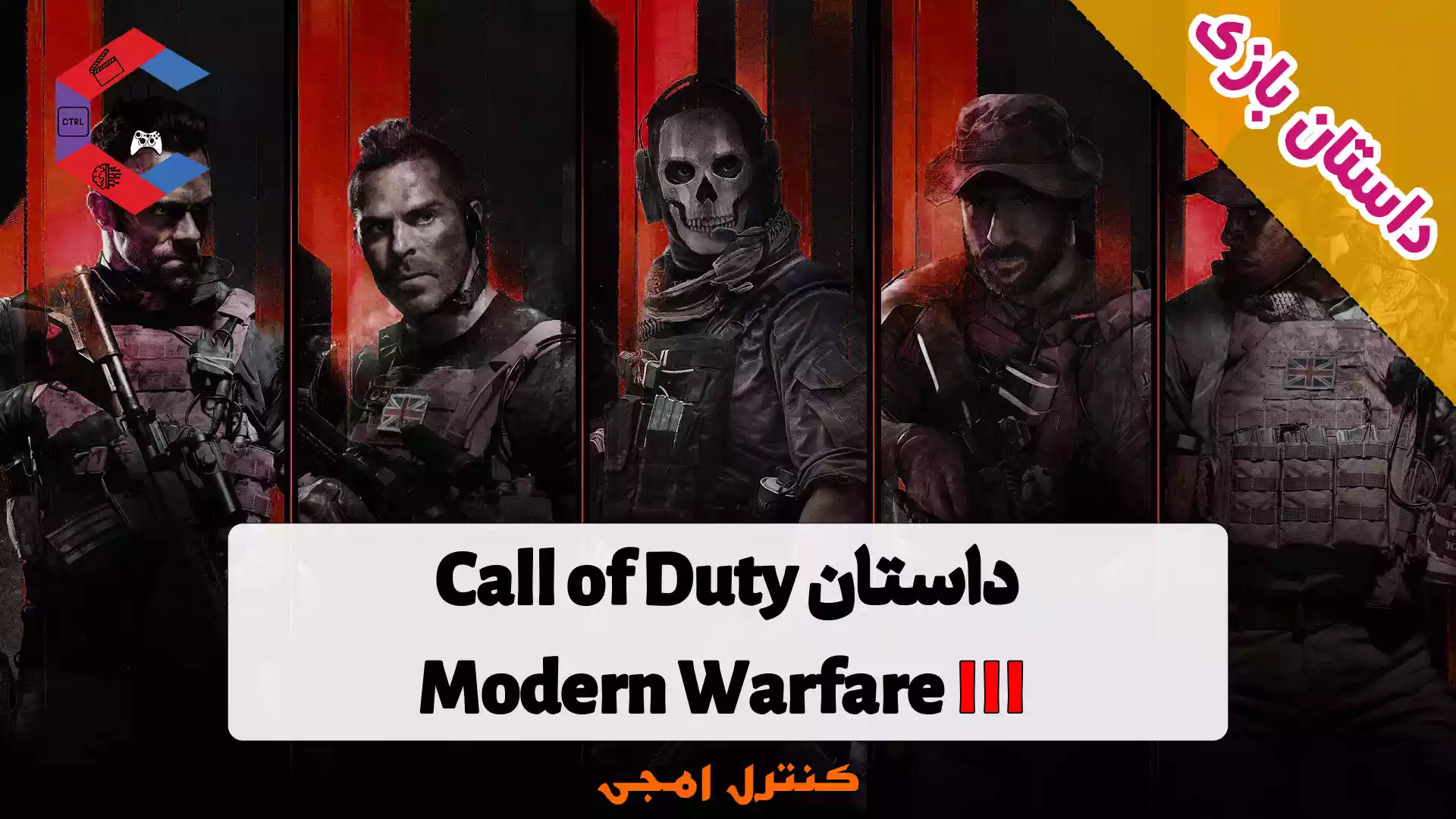 داستان بازی مدرن وارفیر Call of Duty: Modern Warfare III