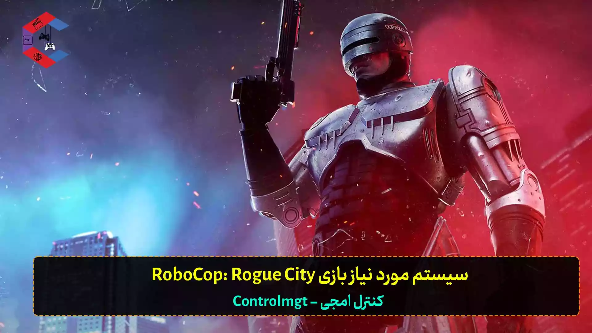 سیستم مورد نیاز بازی RoboCop Rogue City برای کامپیوتر