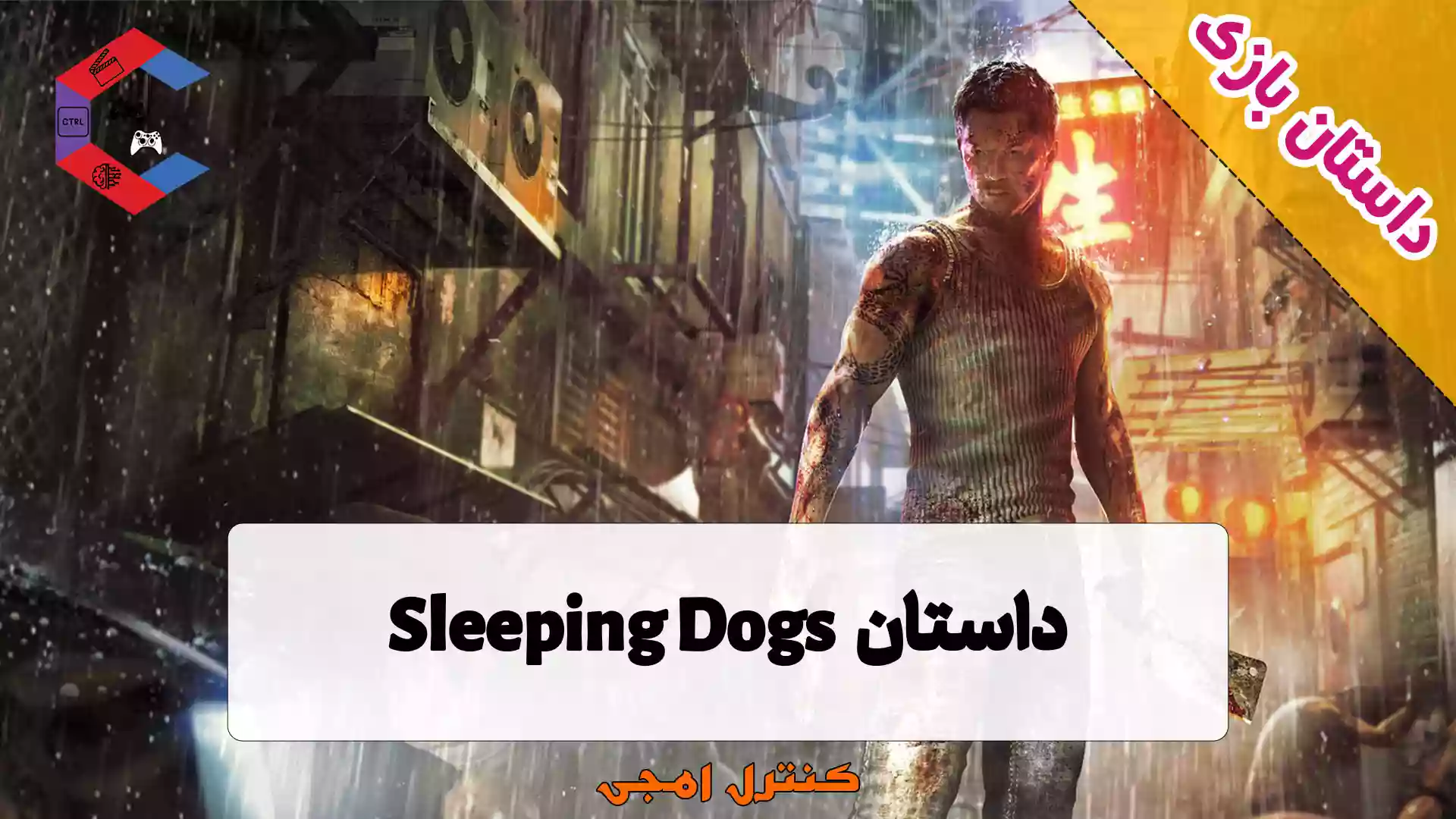 داستان بازی Sleeping Dogs