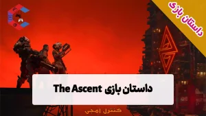 داستان بازی The Ascent