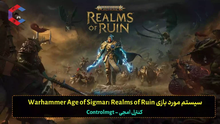 سیستم مورد بازی Warhammer Age of Sigmar: Realms of Ruin