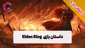 داستان بازی Elden Ring به صورت کامل